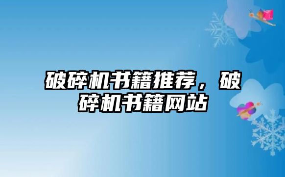 破碎機書籍推薦，破碎機書籍網站