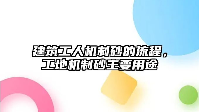 建筑工人機制砂的流程，工地機制砂主要用途