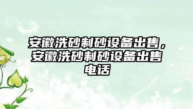 安徽洗砂制砂設備出售，安徽洗砂制砂設備出售電話