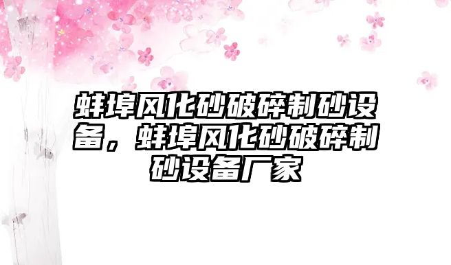 蚌埠風化砂破碎制砂設備，蚌埠風化砂破碎制砂設備廠家