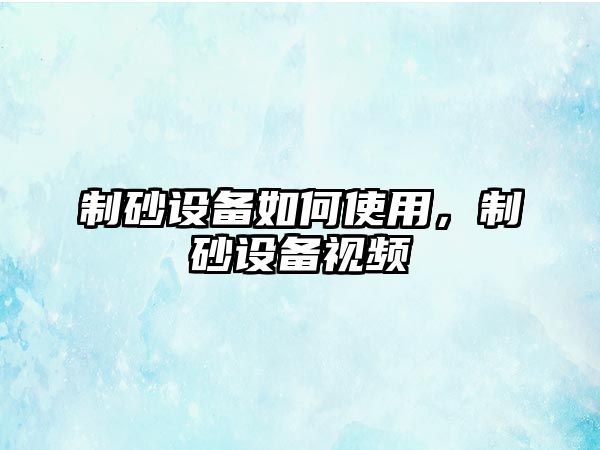 制砂設備如何使用，制砂設備視頻