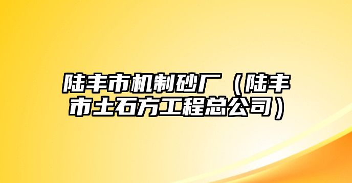 陸豐市機(jī)制砂廠（陸豐市土石方工程總公司）