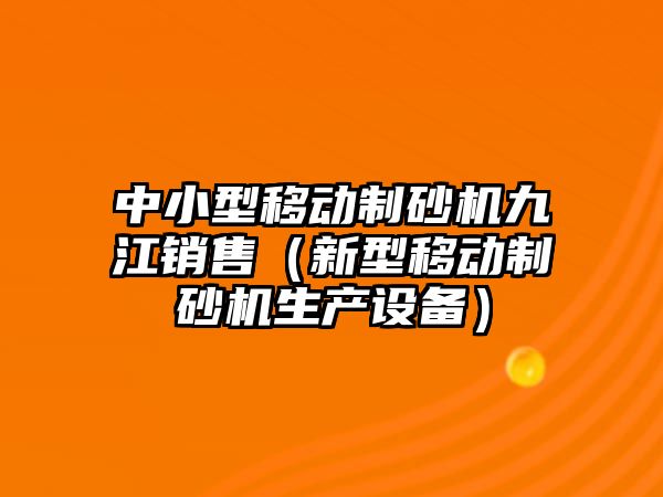 中小型移動制砂機九江銷售（新型移動制砂機生產設備）