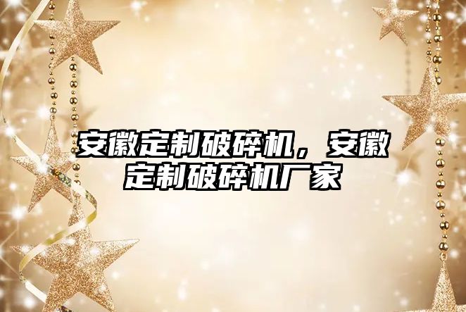 安徽定制破碎機，安徽定制破碎機廠家