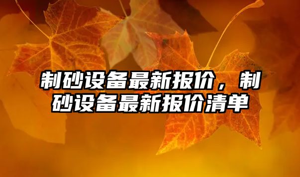 制砂設備最新報價，制砂設備最新報價清單