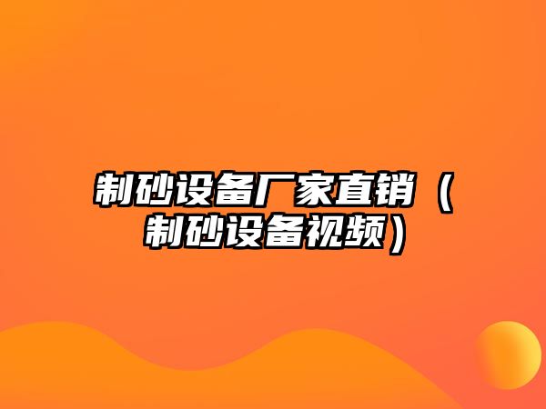 制砂設備廠家直銷（制砂設備視頻）