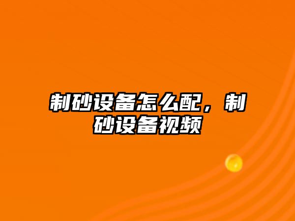 制砂設備怎么配，制砂設備視頻