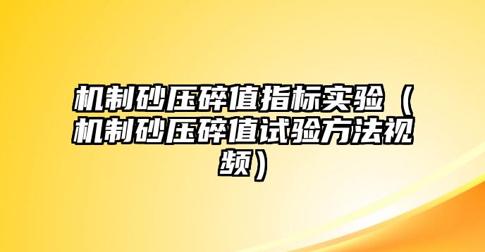 機制砂壓碎值指標實驗（機制砂壓碎值試驗方法視頻）