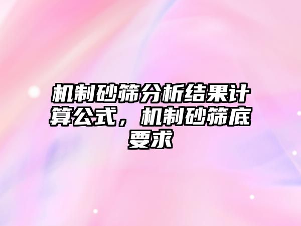 機制砂篩分析結果計算公式，機制砂篩底要求