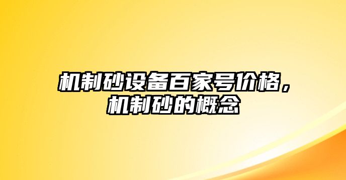 機制砂設備百家號價格，機制砂的概念