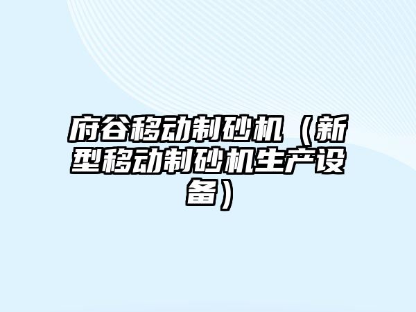 府谷移動制砂機（新型移動制砂機生產設備）