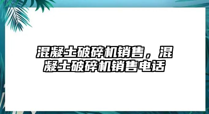 混凝土破碎機銷售，混凝土破碎機銷售電話