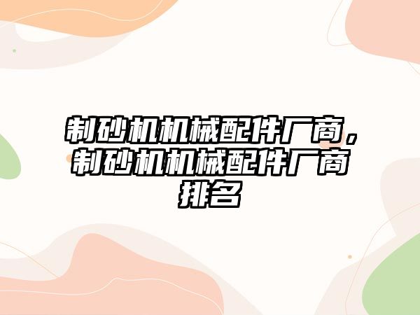 制砂機機械配件廠商，制砂機機械配件廠商排名