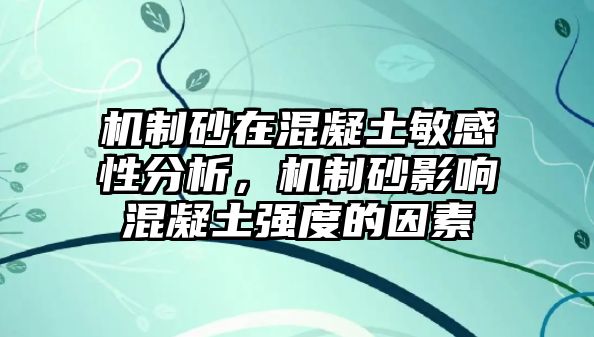 機制砂在混凝土敏感性分析，機制砂影響混凝土強度的因素