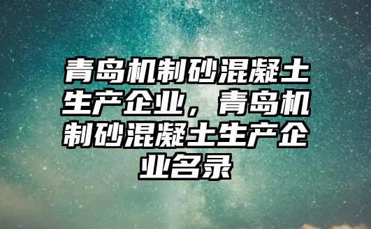 青島機制砂混凝土生產企業，青島機制砂混凝土生產企業名錄