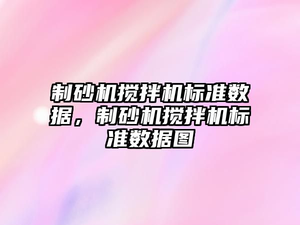 制砂機攪拌機標準數據，制砂機攪拌機標準數據圖