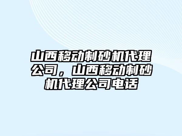 山西移動制砂機代理公司，山西移動制砂機代理公司電話