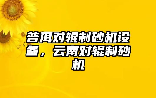 普洱對輥制砂機設備，云南對輥制砂機