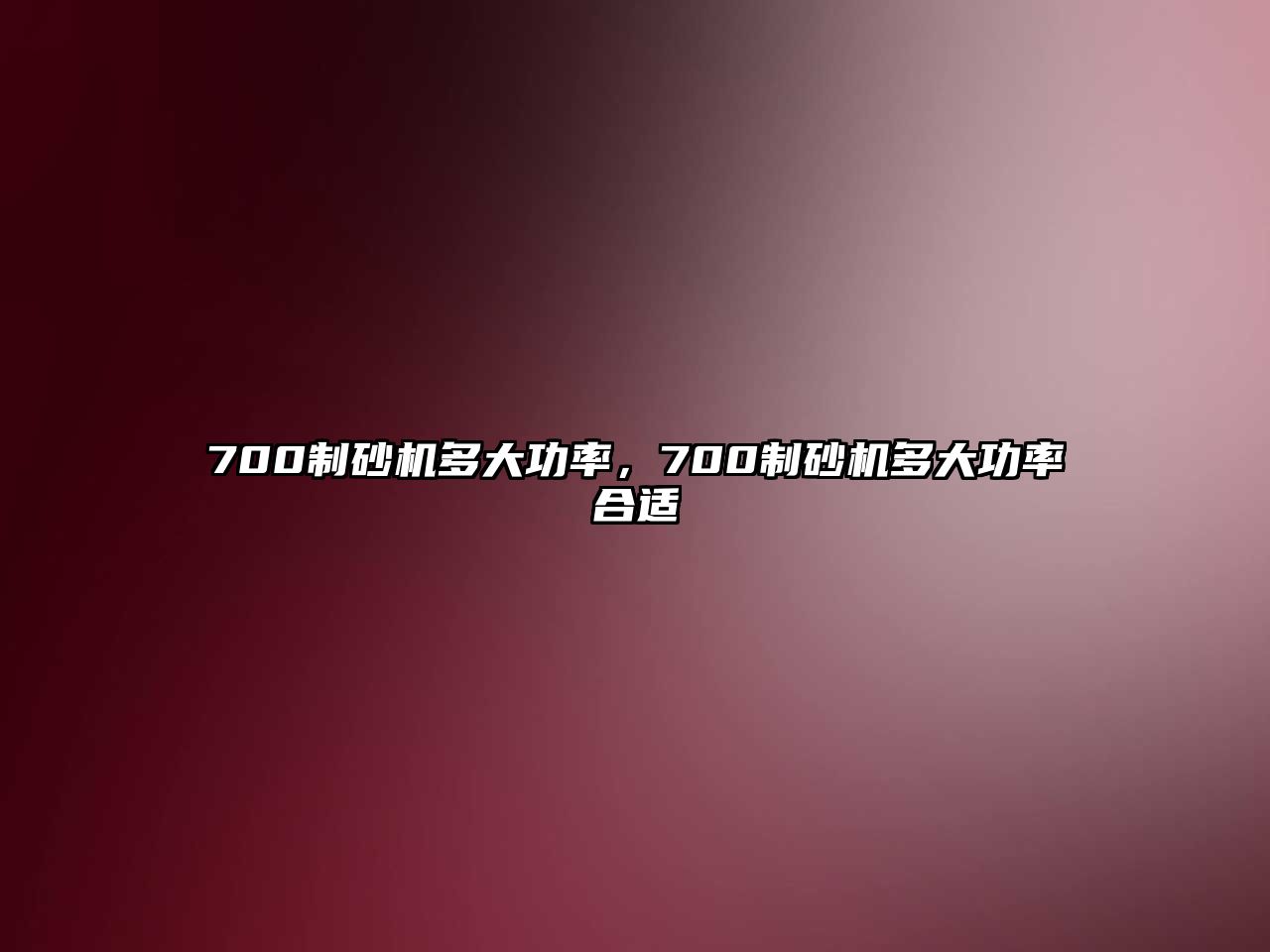 700制砂機(jī)多大功率，700制砂機(jī)多大功率合適