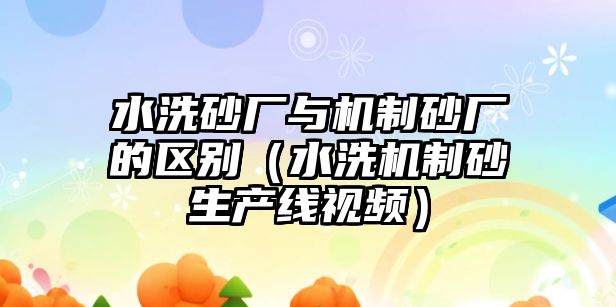 水洗砂廠與機制砂廠的區別（水洗機制砂生產線視頻）