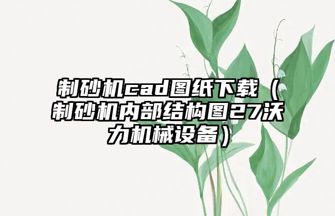 制砂機(jī)cad圖紙下載（制砂機(jī)內(nèi)部結(jié)構(gòu)圖27沃力機(jī)械設(shè)備）