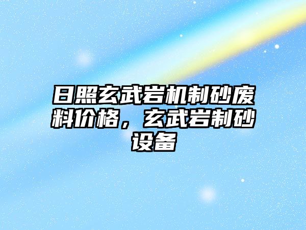 日照玄武巖機制砂廢料價格，玄武巖制砂設備