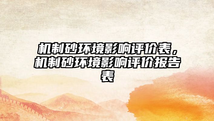 機制砂環(huán)境影響評價表，機制砂環(huán)境影響評價報告表