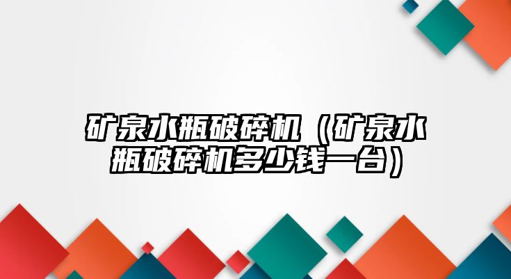 礦泉水瓶破碎機（礦泉水瓶破碎機多少錢一臺）