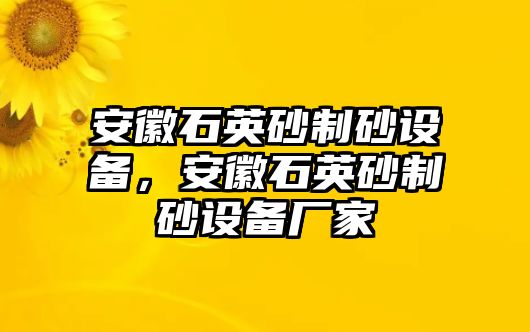 安徽石英砂制砂設備，安徽石英砂制砂設備廠家