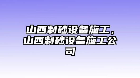 山西制砂設備施工，山西制砂設備施工公司