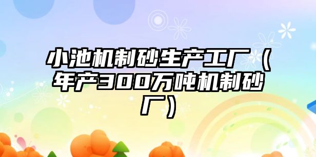 小池機制砂生產工廠（年產300萬噸機制砂廠）