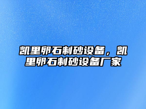 凱里卵石制砂設(shè)備，凱里卵石制砂設(shè)備廠家