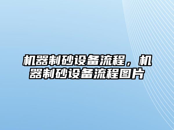 機器制砂設備流程，機器制砂設備流程圖片