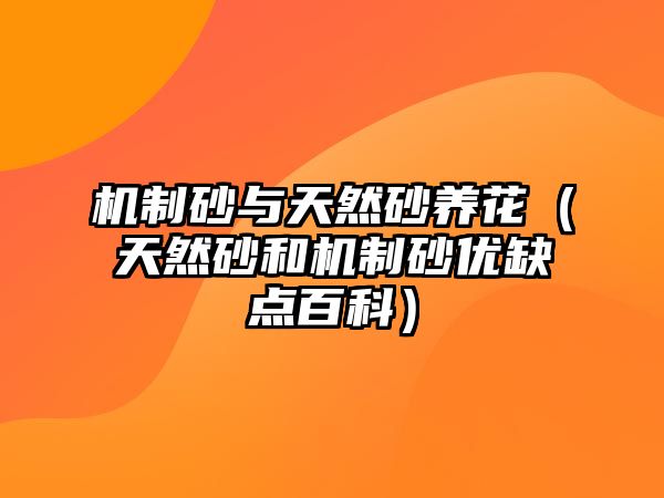 機(jī)制砂與天然砂養(yǎng)花（天然砂和機(jī)制砂優(yōu)缺點百科）