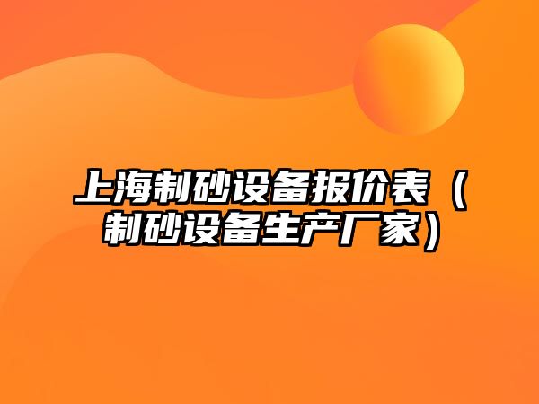 上海制砂設備報價表（制砂設備生產廠家）