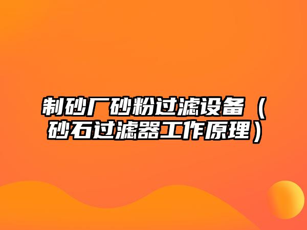 制砂廠砂粉過濾設備（砂石過濾器工作原理）