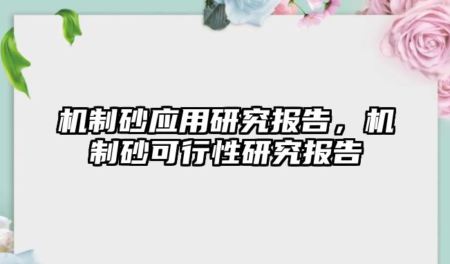 機制砂應用研究報告，機制砂可行性研究報告