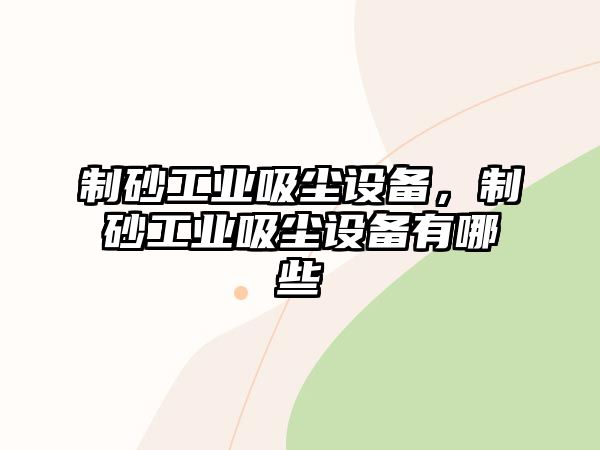 制砂工業吸塵設備，制砂工業吸塵設備有哪些