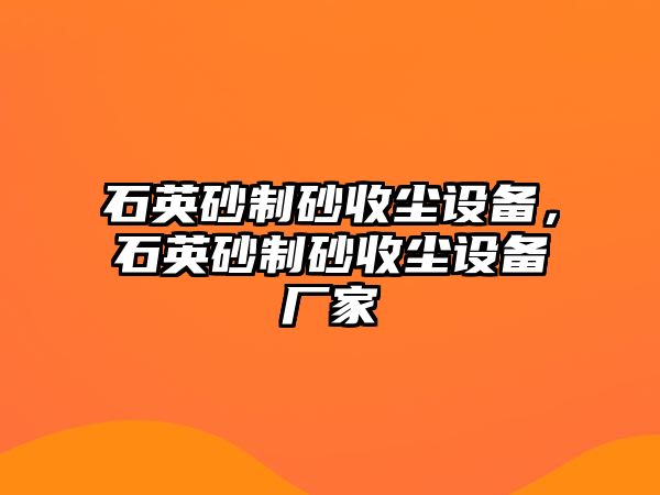 石英砂制砂收塵設備，石英砂制砂收塵設備廠家