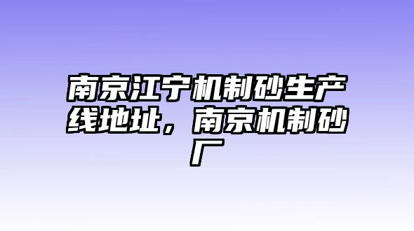 南京江寧機制砂生產線地址，南京機制砂廠