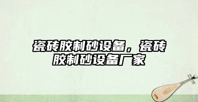 瓷磚膠制砂設備，瓷磚膠制砂設備廠家