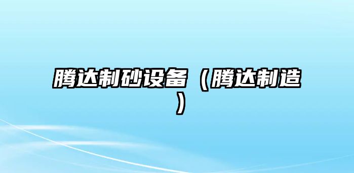 騰達制砂設備（騰達制造）