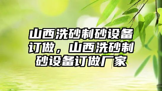 山西洗砂制砂設備訂做，山西洗砂制砂設備訂做廠家