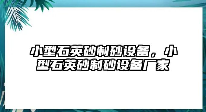 小型石英砂制砂設(shè)備，小型石英砂制砂設(shè)備廠家