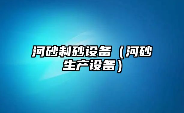 河砂制砂設備（河砂生產設備）