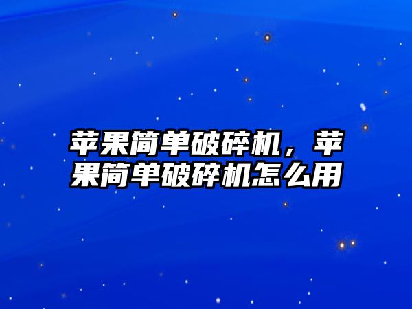 蘋果簡單破碎機，蘋果簡單破碎機怎么用