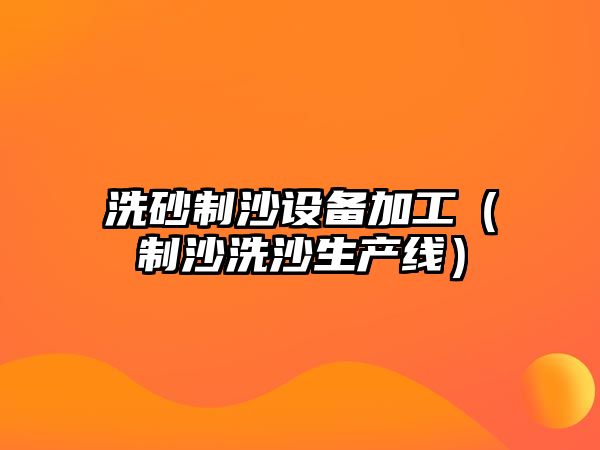 洗砂制沙設備加工（制沙洗沙生產線）