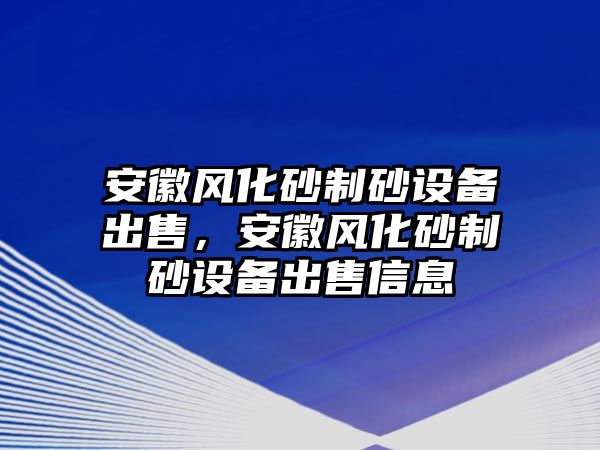 安徽風化砂制砂設備出售，安徽風化砂制砂設備出售信息