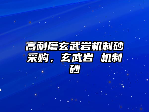 高耐磨玄武巖機制砂采購，玄武巖 機制砂