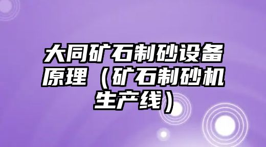 大同礦石制砂設備原理（礦石制砂機生產線）